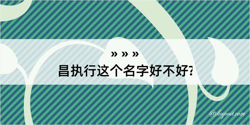 昌执行这个名字好不好?