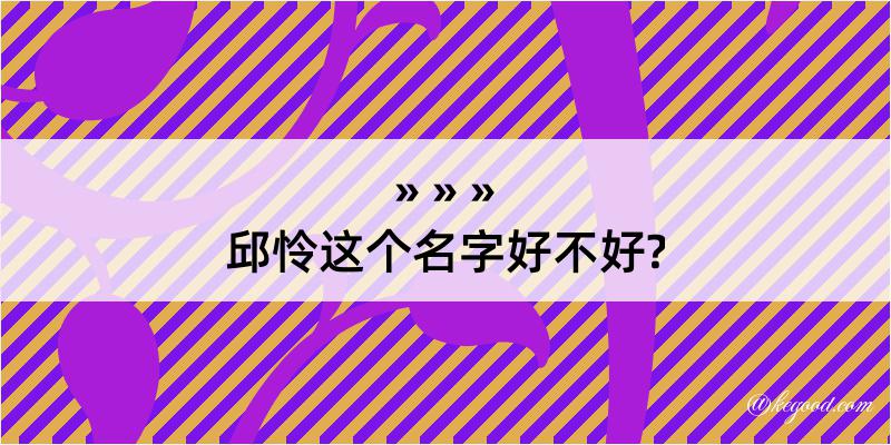 邱怜这个名字好不好?