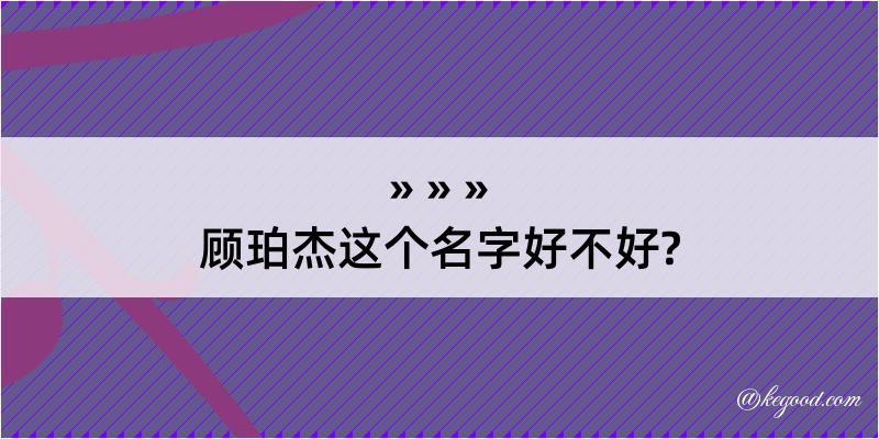 顾珀杰这个名字好不好?