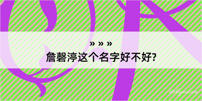 詹磬渟这个名字好不好?