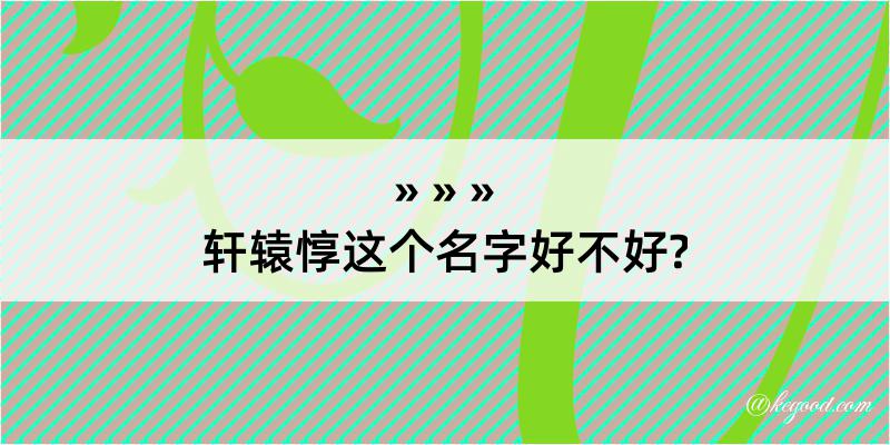 轩辕惇这个名字好不好?