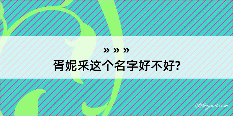 胥妮釆这个名字好不好?