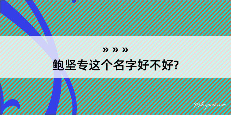 鲍坚专这个名字好不好?