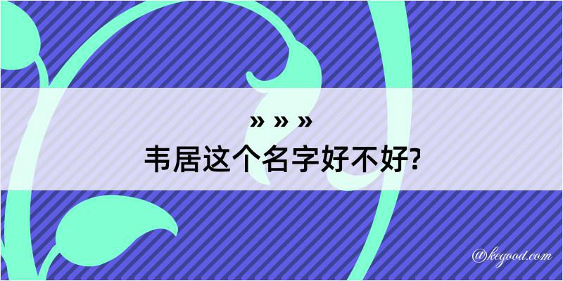 韦居这个名字好不好?