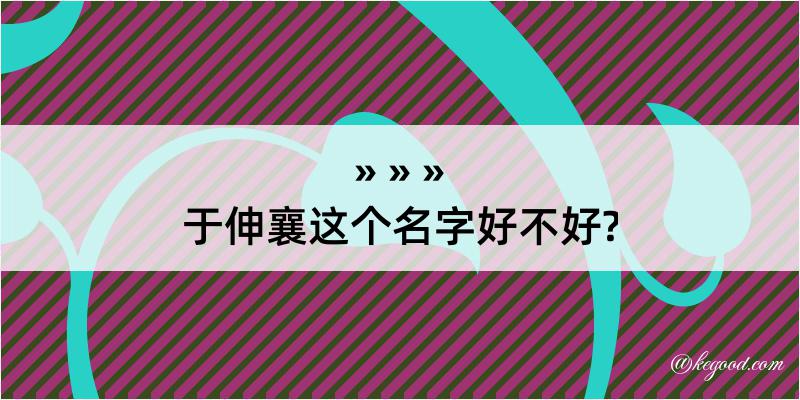 于伸襄这个名字好不好?