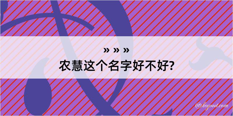 农慧这个名字好不好?