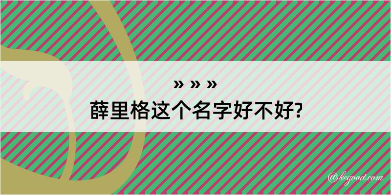 薛里格这个名字好不好?