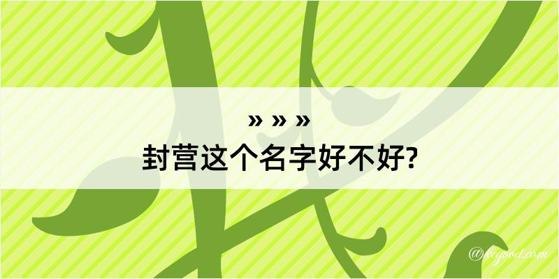 封营这个名字好不好?