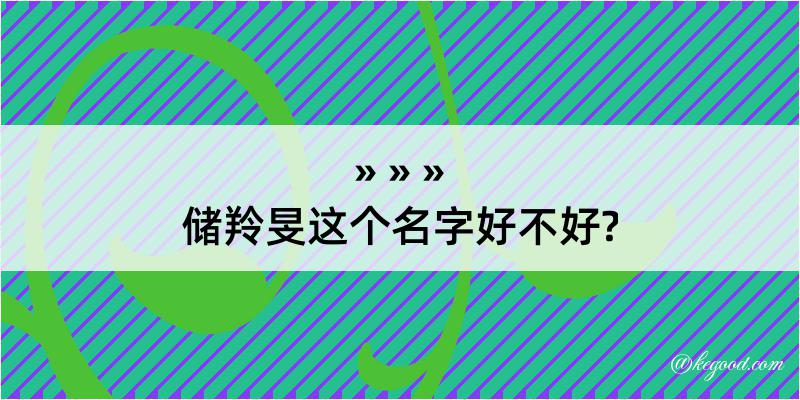 储羚旻这个名字好不好?