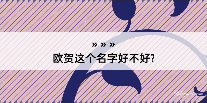 欧贺这个名字好不好?