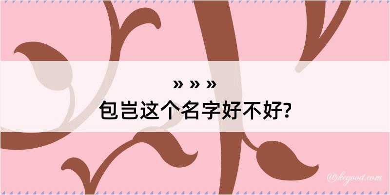 包岂这个名字好不好?