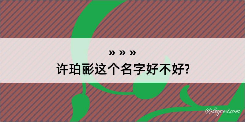 许珀彨这个名字好不好?