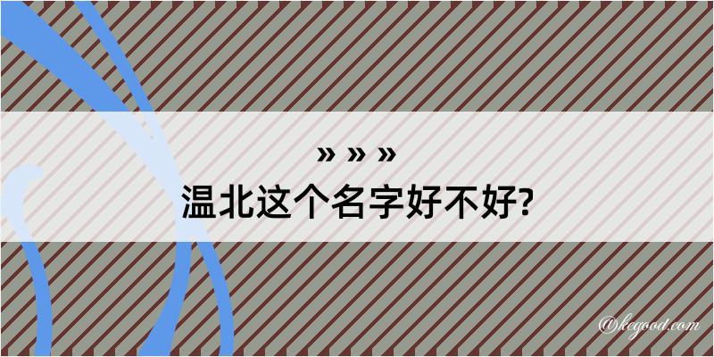 温北这个名字好不好?