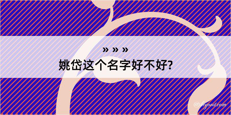 姚岱这个名字好不好?