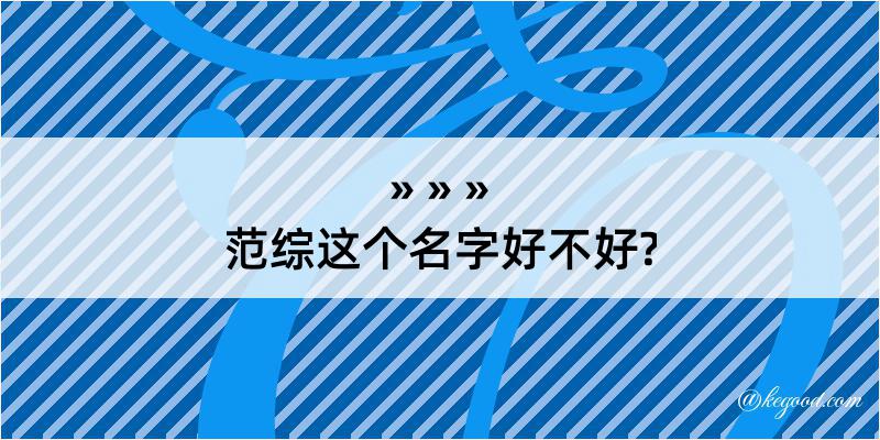 范综这个名字好不好?