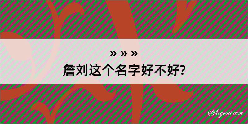 詹刘这个名字好不好?