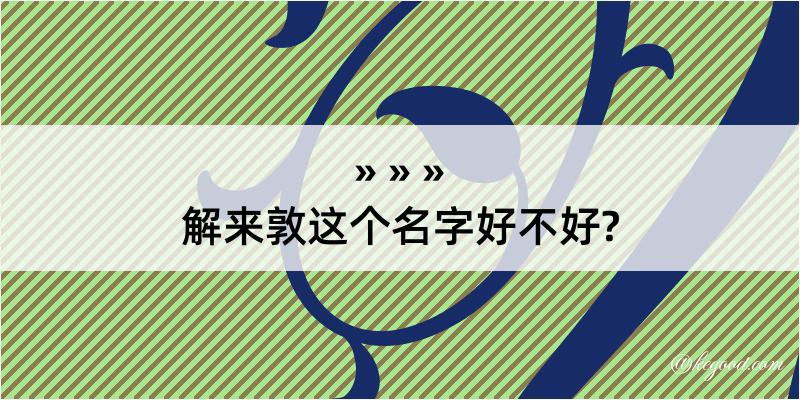 解来敦这个名字好不好?