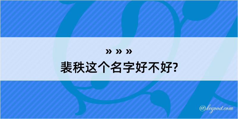 裴秩这个名字好不好?