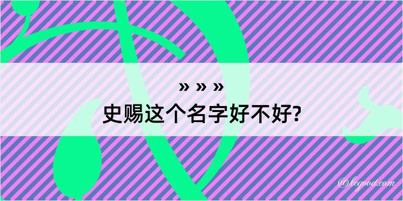 史赐这个名字好不好?