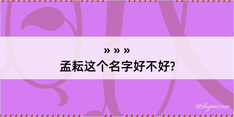 孟耘这个名字好不好?