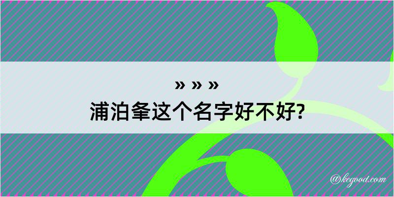 浦泊夆这个名字好不好?