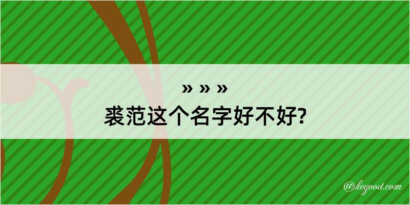 裘范这个名字好不好?