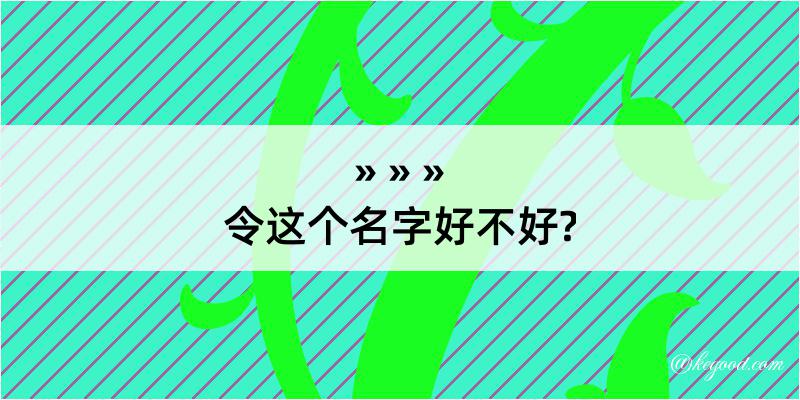 令这个名字好不好?