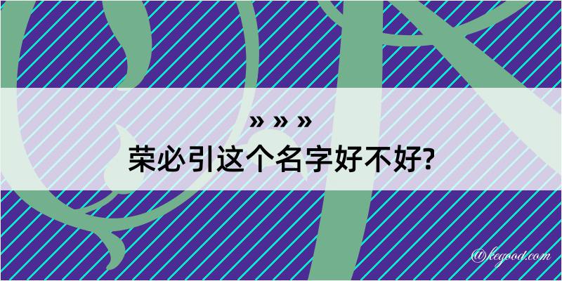 荣必引这个名字好不好?