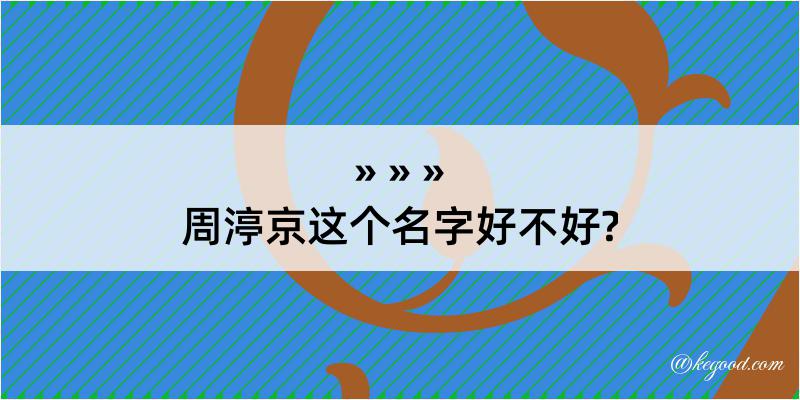 周渟京这个名字好不好?