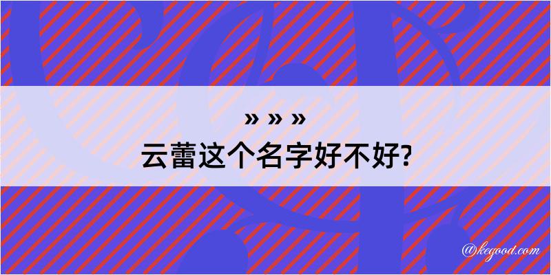 云蕾这个名字好不好?