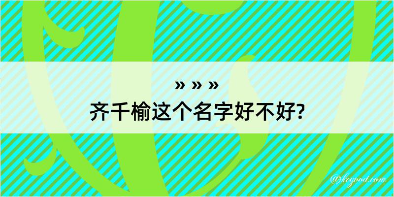 齐千榆这个名字好不好?