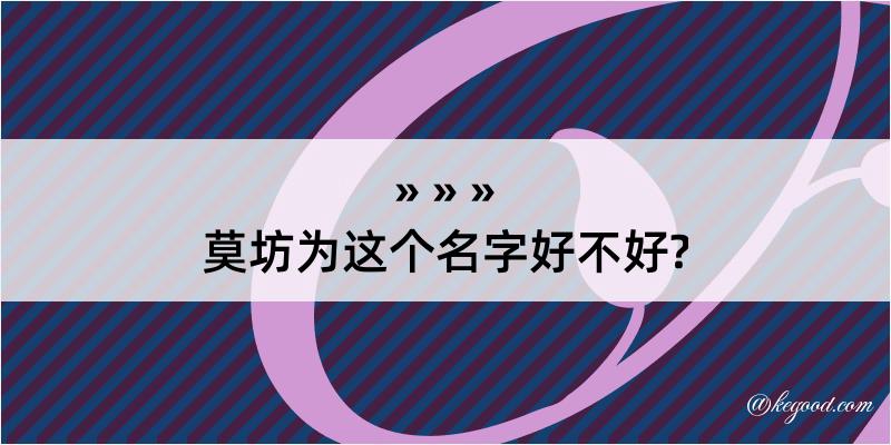 莫坊为这个名字好不好?