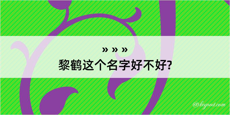 黎鹤这个名字好不好?