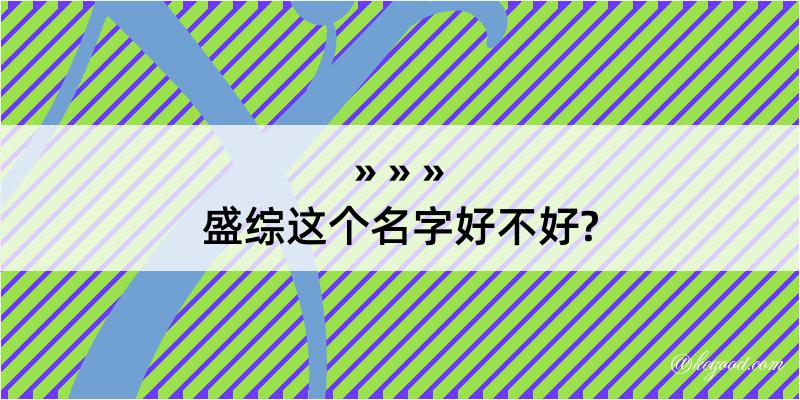 盛综这个名字好不好?