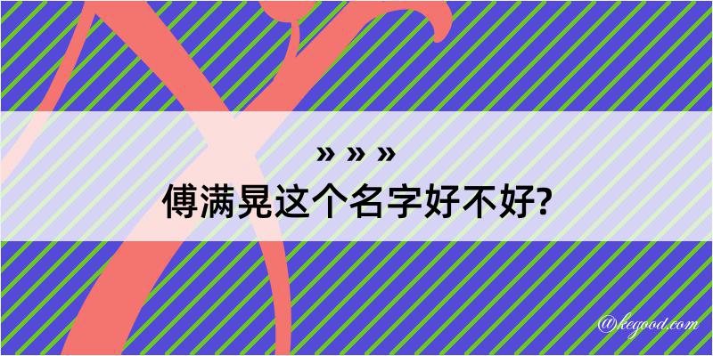 傅满晃这个名字好不好?