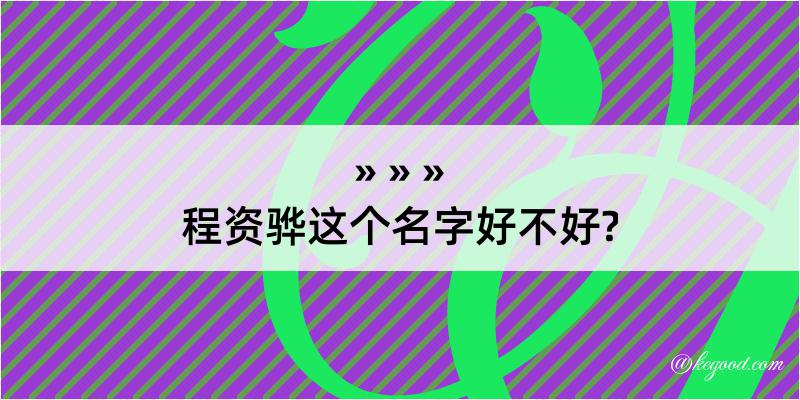 程资骅这个名字好不好?