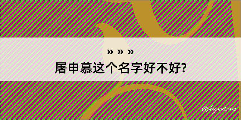 屠申慕这个名字好不好?