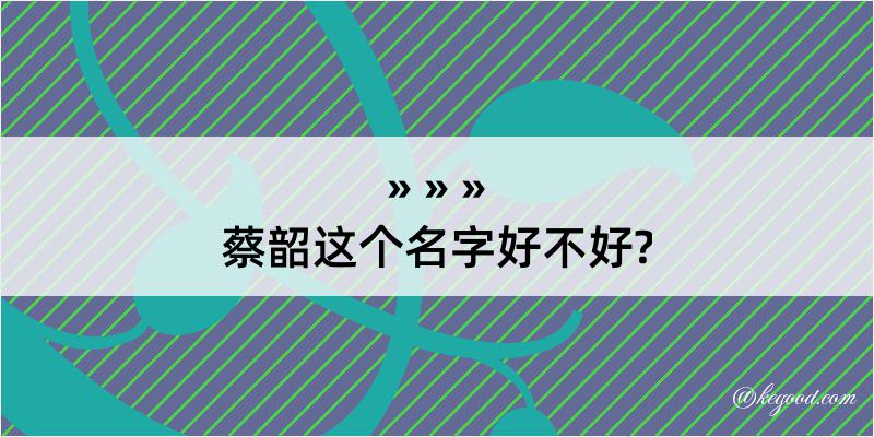 蔡韶这个名字好不好?