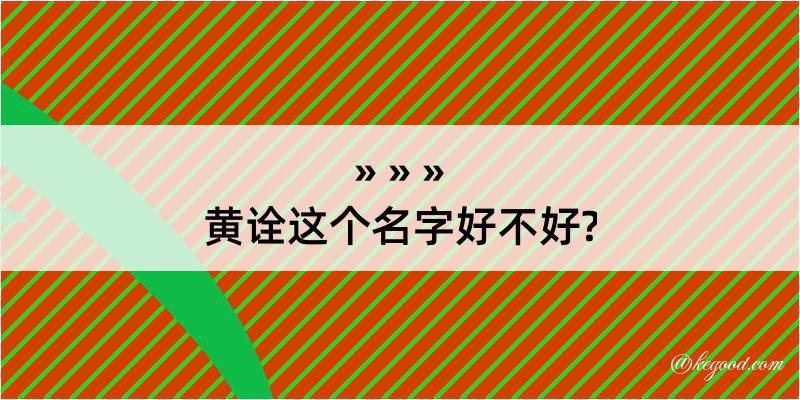 黄诠这个名字好不好?