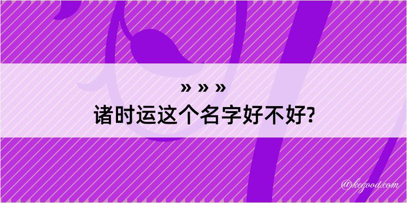 诸时运这个名字好不好?