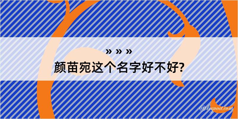 颜苗宛这个名字好不好?