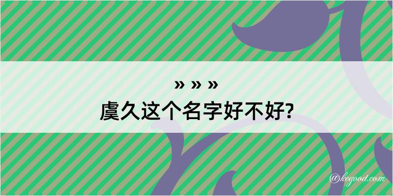 虞久这个名字好不好?