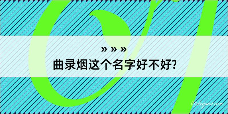 曲录烟这个名字好不好?