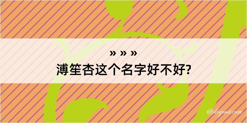 溥笙杏这个名字好不好?