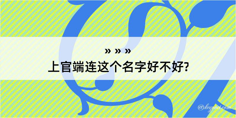 上官端连这个名字好不好?