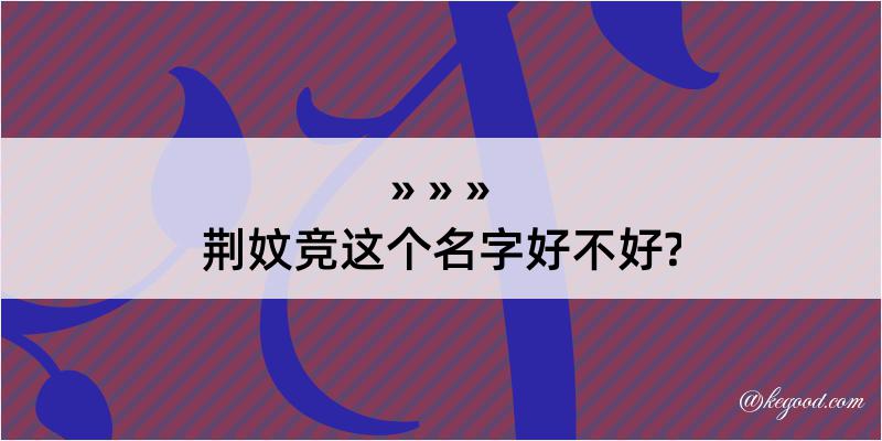 荆妏竞这个名字好不好?