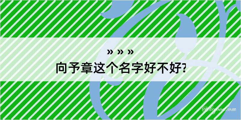 向予章这个名字好不好?