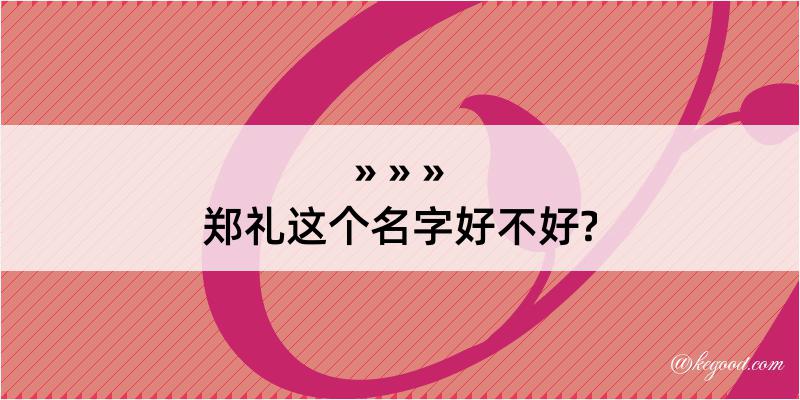 郑礼这个名字好不好?