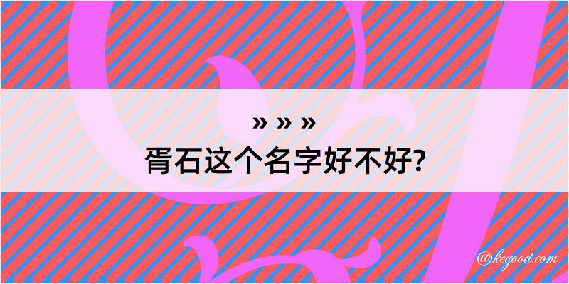 胥石这个名字好不好?