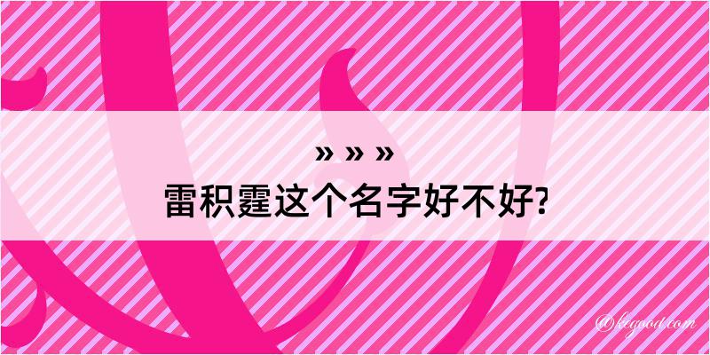 雷积霆这个名字好不好?